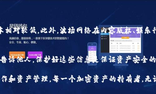 小狐狸钱包（FoxWallet）是一个十分受欢迎的数字货币钱包，尤其在用户进行以太坊及其衍生链上资产管理时表现出色。然而，关于小狐狸钱包是否支持TRC20（波场网链上的一种代币标准）的问题，颇具争议。

小狐狸钱包的定位和功能
小狐狸钱包，作为一款以太坊生态系统中较为流行的数字货币钱包，其主要功能集中在以太币（ETH）和以太坊上的各类代币（ERC20）管理上。用户可以轻松地通过该钱包发送和接收以太币及其对应的代币，并通过内置的去中心化应用（DApp）浏览器访问各种去中心化应用。这样的设计和功能使得小狐狸钱包在以太坊生态圈中越来越受到用户的青睐。

TRC20标准的简介
TRC20是波场（Tron）网络上推出的一种代币标准，通常用于在波场区块链上创建和管理各种数字资产。与以太坊的ERC20标准类似，TRC20标准也允许开发者轻松发行自己的代币，并在波场生态系统中进行交易。波场网络以其高吞吐量和低交易费用而受到许多用户的欢迎。

小狐狸钱包与TRC20的兼容性探讨
目前，小狐狸钱包的主要设计目的是为了专注于以太坊及其相关链，导致它在支持其他类型的代币上显得相对有限。目前并没有官方说明或用户反馈指出小狐狸钱包可以支持TRC20代币。如果你是波场网络的用户，想要管理TRC20代币，可能需要寻找其他专门支持波场网络的钱包，例如波场官方钱包或其他兼容TRC20的数字资产钱包。

为什么小狐狸钱包不支持TRC20？
首先，可以归结为小狐狸钱包的本质和市场定位。小狐狸钱包生来就是为以太坊生态系统打造的一款钱包，其原理和设计架构都是围绕着以太坊的技术标准进行的。而TRC20作为波场网络的一部分，与以太坊的底层架构存在着本质的差异，因此在技术层面上小狐狸钱包在支持TRC20上是有困难的。此外，区块链钱包通常专注于其对应网络，这也使得不同区块链间的简单交互变得非常复杂。

用户如何选择合适的钱包？
在不支持TRC20的情况下，用户需要根据自己的需求来选择合适的钱包。如果你的主要需求是管理TRC20代币，那么寻找一个专门支持波场网络的钱包会更加适合。例如，波场钱包（TronLink）和其他一些知名钱包都可以较好地支持TRC20代币的交易和管理。

如何转移资产到支持TRC20的钱包？
如果你当前持有的数字资产在小狐狸钱包中，但你希望转移到支持TRC20的钱包，你可以通过几种方式进行操作。首先，你可以通过交易平台将资产卖出，再用所获得的法币或其他代币在支持TRC20的钱包中重新购入所需的代币。或是通过其他支持以太坊的数字钱包将资产转移到符合TRC20标准的钱包，不过在操作前需要详细了解每一步的手续费和风险。

可能相关的问题及详细介绍
h4问题1：波场网络的优势是什么？/h4
波场网络拥有一些显著的优势，其中之一便是其交易速度快、手续费低。由于波场网络采取了不同于以太坊的验证机制，使得用户在进行转账时，体验到的时间成本和经济成本相对较低。此外，波场网络在内容版权、娱乐行业等领域的发展也显示了其受欢迎程度。用户在使用波场网络来进行代币交易、参与网络治理等操作时，往往能够感受到更为顺畅的操作体验。

h4问题2：如何安全地使用数字钱包？/h4
使用数字钱包的时候，安全性是每个用户都应该关注的重点。首先，确保你使用的是官方渠道下载的钱包，并定期更新以获得最新的安全补丁。此外，千万不要将私钥或助记词告诉他人，保护好这些信息是保证资产安全的关键。在使用时，也可以考虑使用两步验证等额外的安全措施，让自己的资产得到更全面的保护。

在总结中，虽然小狐狸钱包虽然不支持TRC20代币，但它在以太坊网络内的表现却不容小觑。希望未来能出现更多兼容多种公链的钱包工具，让用户体验到更加无缝的跨链操作和资产管理。每一个加密资产的持有者，无论是ETH、BTC还是TRC20，都应该根据自身的需求，谨慎选择合适的钱包进行资产的管理。只有这样，才能更好地保护自己的数字货币投资，享受区块链技术带来的便利与创新。