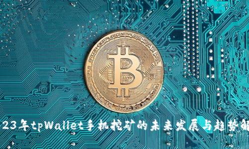 2023年tpWallet手机挖矿的未来发展与趋势解析