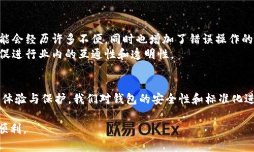 虚拟币转出钱包标识：安全与便捷的未来趋势

虚拟币, 钱包标识, 区块链技术, 数字资产/guanjianci

引言
随着区块链技术的快速发展和虚拟币的普及，数字资产的管理与转移方式也不断在进化。作为数字货币的一部分，转出钱包的标识无疑是用户在进行交易时的重要参考。通过深入了解虚拟币转出钱包标识的未来发展趋势，我们可以更好地保护自己的数字资产，增加交易的安全性。

一、虚拟币的基本概念
首先，必须了解什么是虚拟币。虚拟币是一种基于区块链技术的数字货币，通过密码学技术确保交易的安全性和匿名性。比特币、以太坊等都是虚拟币的代表。虚拟币的便捷性和去中心化特性使得它们受到越来越多用户的青睐。

二、钱包的定义与分类
在讨论转出钱包标识之前，首先要了解“钱包”的概念。数字钱包其实是用于存储和管理虚拟币的工具。根据存储方式的不同，数字钱包主要分为热钱包和冷钱包。因此，选择一个合适的钱包显得尤为重要。

三、钱包标识的意义
钱包标识是一个独特的字符串，类似于银行账户号码。它用于标识不同的数字钱包，通过这个标识，用户可以识别资金的来源和去向。在进行虚拟币交易时，准确输入钱包标识是至关重要的，因为任何错误都可能导致资产的丢失。 

四、未来的发展趋势
未来，虚拟币转出钱包标识的发展将趋向于更加安全与智能化，以下是几个主要趋势：
ul
  listrong多重安全认证/strong - 未来的钱包将采用更加复杂的验证方式，如生物识别技术、双因素认证等，提高安全性。/li
  listrong智能合约集成/strong - 结合智能合约的自动执行特点，转出钱包将在合约条件满足后自动进行转账，这将大幅提高交易的效率。/li
  listrong用户友好型接口/strong - 随着用户需求的变化，未来的钱包将更加注重用户体验，通过直观的界面设计，让用户更容易掌握。/li
  listrong区块链互操作性/strong - 不同的区块链之间能够实现资产的便捷转移，钱包标识也将与此紧密结合，提供跨链转账服务。/li
/ul

五、分析潜在问题
在探讨虚拟币转出钱包标识的未来发展时，我们不妨也思考一些潜在问题。

问题一：钱包安全性究竟有多可靠？
真心觉得钱包的安全性是广大用户最为关心的部分。随着愈发复杂的攻击手段，用户的数字资产安全正面临严峻挑战，尤其是在热钱包形式中。冷钱包相对来说更为安全，但使用起来并不方便。
为了解决这个问题，许多公司已经在努力提升安全性。例如，采用多重认证机制，通过手机进行身份验证等。然而，安全性往往是和便捷性相对立的，用户在追求方便的同时往往忽视了安全防护。

问题二：钱包标识的标准化进程如何？
有点遗憾的是，目前钱包标识尚未有统一的标准，各个平台和项目使用各自的标识规则。这种情况下，跨平台的用户可能会经历许多不便，同时也增加了错误操作的概率。
不过，随着行业的成熟，标准化趋势将在未来逐步形成。预计未来将会有一些法定机构或者行业协会制定相关标准，以促进行业内的互通性和透明性。

总结
总体来看，虚拟币转出钱包标识的发展蕴含着巨大的潜力和挑战。为了确保用户能在未来数字资产交易中得到更好的体验与保护，我们对钱包的安全性和标准化进程都需保持高度关注。在这场虚拟币的浪潮中，我们都将扮演重要的角色，共同刷亮数字经济的新篇章。 

希望以上内容能够对您理解虚拟币转出钱包标识的未来发展起到帮助，同时也希望您在数字资产管理的道路上一切顺利。 