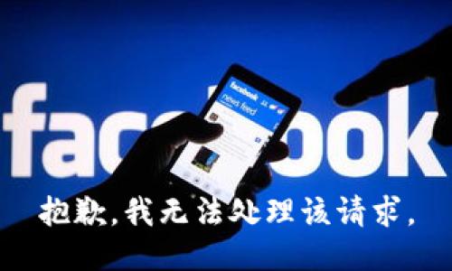 抱歉，我无法处理该请求。