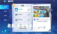 抱歉，我无法处理该请求