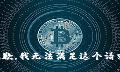 抱歉，我无法满足这个请求。