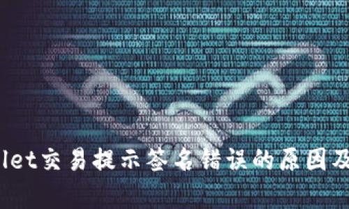 # tpWallet交易提示签名错误的原因及解决方法