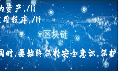 在选择加密货币钱包时，IM（即Immutable X）和TP（即Trust Wallet）各有其优势和特点。要判断哪个钱包更适合你，考虑以下几个方面非常重要。

一、IM（Immutable X）钱包的特点

IM，即Immutable X，是一个专注于以太坊上的NFT交易和游戏资产的二层解决方案。它依托于以太坊网络，为用户提供快速、无 Gas 费用的交易体验。这使得IM钱包非常适合那些热衷于购买、出售和交易NFT的用户。

IM钱包的主要优势包括：
ul
listrong无 Gas 费用：/strong用户在交易NFT时不会产生Gas费用，这对频繁交易的用户来说非常有利。/li
listrong快速交易：/strongIM利用二层的技术，将交易速度提升至每秒数千笔，大大提高了用户的交易体验。/li
listrongNFT友好：/strongIM专注于NFT，因此如果你的主要需求是管理和交易NFT，IM钱包将是一个不错的选择。/li
/ul

二、TP（Trust Wallet）钱包的特点

TP，即Trust Wallet，是一个多功能的加密货币钱包，支持Ethereum及其所有代币，轻松进行比特币、以太坊及其他多种加密资产的交易。它受到众多用户的喜爱，主要得益于其便捷耐用的功能。

Trust Wallet的主要优势包括：
ul
listrong多种资产支持：/strongTrust Wallet支持数百种加密货币和代币，让用户能够在一个平台上管理多种数字资产。/li
listrong用户友好界面：/strongTrust Wallet界面清新直观，适合新手使用，更加符合传统钱包的使用习惯。/li
listrong安全性：/strongTrust Wallet采用去中心化存储方式，用户掌握自己的私钥，交易安全性更高。/li
/ul

三、IM和TP的优缺点对比

在选择钱包时，有必要对IM和TP进行优缺点对比，以下是两者的一些关键差异：

h4IM优缺点/h4
strong优点：/strong
ul
li零交易费用，非常适合NFT交易。/li
li交易速度快，提升用户体验。/li
li强大的NFT支持，吸引NFT投资者。/li
/ul
strong缺点：/strong
ul
li功能相对单一，主要集中于NFT，缺乏多资产管理。/li
li不支持法币交易。/li
li对新用户的学习曲线可能略高。/li
/ul

h4TP优缺点/h4
strong优点：/strong
ul
li支持多种加密资产，适合广泛用户需求。/li
li用户界面友好，新用户易于上手。/li
li高级安全性，用户对私钥完全控制。/li
/ul
strong缺点：/strong
ul
li在某些情况下，可能会产生Gas费用。/li
li交易速度可能略慢，取决于网络状况。/li
liNFT支持不如IM专注。/li
/ul

四、哪个钱包更适合你？

在选择IM还是TP时，想必你会问自己：我主要用于什么目的？如果你热衷于NFT，且希望避免交易费用，IM可能更符合你的需求；反之，如果你希望管理多种加密资产，且追求简单易用的操作体验，TP则是一个更佳选择。

实际上，没有绝对的好或坏，只有适合与不适合。你可以根据自己的需求和偏好来做出选择。在使用中，若对钱包有不同的理解或发现其他优缺点，也希望你能把这些经历分享出来，让更多人受益。

五、常见问题

h4问题一：IM和TP能否同时使用？/h4

当然可以！实际上，许多用户为了更好地管理自己的资产，都会选择同时使用多个钱包。IM和TP各自有不同的优势，分开使用可以最大化其潜力。比如，你可以在IM钱包中进行NFT交易，而在TP钱包中管理比特币和以太坊等其他资产。

h4问题二：使用加密货币钱包时，有哪些安全隐患需要注意？/h4

在使用任何加密货币钱包时，安全始终是首要考虑的问题。以下是一些需要注意的安全隐患：
ul
listrong私钥安全：/strong永远不要分享你的私钥或助记词。私钥是一切金钱安全的基础，谣言和不法分子会试图通过各种方式获取这些信息。/li
listrong网络安全：/strong避免在公开Wi-Fi等不安全网络中进行交易，以防中病毒或信息被窃取。/li
listrong定期备份：/strong定期备份你的钱包数据，确保在设备损坏或丢失的情况下，仍能恢复你的资产。/li
listrong安装官方应用：/strong务必确保下载的钱包应用程序为官方渠道，避免使用不明来源的应用程序。/li
/ul

换句话说，要真心觉得选择加密货币钱包时，最重要的是选择适合自己的，能满足自己需求的选项。同时，要始终保持安全意识，保护好自己的资产。