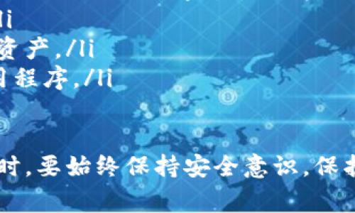 在选择加密货币钱包时，IM（即Immutable X）和TP（即Trust Wallet）各有其优势和特点。要判断哪个钱包更适合你，考虑以下几个方面非常重要。

一、IM（Immutable X）钱包的特点

IM，即Immutable X，是一个专注于以太坊上的NFT交易和游戏资产的二层解决方案。它依托于以太坊网络，为用户提供快速、无 Gas 费用的交易体验。这使得IM钱包非常适合那些热衷于购买、出售和交易NFT的用户。

IM钱包的主要优势包括：
ul
listrong无 Gas 费用：/strong用户在交易NFT时不会产生Gas费用，这对频繁交易的用户来说非常有利。/li
listrong快速交易：/strongIM利用二层的技术，将交易速度提升至每秒数千笔，大大提高了用户的交易体验。/li
listrongNFT友好：/strongIM专注于NFT，因此如果你的主要需求是管理和交易NFT，IM钱包将是一个不错的选择。/li
/ul

二、TP（Trust Wallet）钱包的特点

TP，即Trust Wallet，是一个多功能的加密货币钱包，支持Ethereum及其所有代币，轻松进行比特币、以太坊及其他多种加密资产的交易。它受到众多用户的喜爱，主要得益于其便捷耐用的功能。

Trust Wallet的主要优势包括：
ul
listrong多种资产支持：/strongTrust Wallet支持数百种加密货币和代币，让用户能够在一个平台上管理多种数字资产。/li
listrong用户友好界面：/strongTrust Wallet界面清新直观，适合新手使用，更加符合传统钱包的使用习惯。/li
listrong安全性：/strongTrust Wallet采用去中心化存储方式，用户掌握自己的私钥，交易安全性更高。/li
/ul

三、IM和TP的优缺点对比

在选择钱包时，有必要对IM和TP进行优缺点对比，以下是两者的一些关键差异：

h4IM优缺点/h4
strong优点：/strong
ul
li零交易费用，非常适合NFT交易。/li
li交易速度快，提升用户体验。/li
li强大的NFT支持，吸引NFT投资者。/li
/ul
strong缺点：/strong
ul
li功能相对单一，主要集中于NFT，缺乏多资产管理。/li
li不支持法币交易。/li
li对新用户的学习曲线可能略高。/li
/ul

h4TP优缺点/h4
strong优点：/strong
ul
li支持多种加密资产，适合广泛用户需求。/li
li用户界面友好，新用户易于上手。/li
li高级安全性，用户对私钥完全控制。/li
/ul
strong缺点：/strong
ul
li在某些情况下，可能会产生Gas费用。/li
li交易速度可能略慢，取决于网络状况。/li
liNFT支持不如IM专注。/li
/ul

四、哪个钱包更适合你？

在选择IM还是TP时，想必你会问自己：我主要用于什么目的？如果你热衷于NFT，且希望避免交易费用，IM可能更符合你的需求；反之，如果你希望管理多种加密资产，且追求简单易用的操作体验，TP则是一个更佳选择。

实际上，没有绝对的好或坏，只有适合与不适合。你可以根据自己的需求和偏好来做出选择。在使用中，若对钱包有不同的理解或发现其他优缺点，也希望你能把这些经历分享出来，让更多人受益。

五、常见问题

h4问题一：IM和TP能否同时使用？/h4

当然可以！实际上，许多用户为了更好地管理自己的资产，都会选择同时使用多个钱包。IM和TP各自有不同的优势，分开使用可以最大化其潜力。比如，你可以在IM钱包中进行NFT交易，而在TP钱包中管理比特币和以太坊等其他资产。

h4问题二：使用加密货币钱包时，有哪些安全隐患需要注意？/h4

在使用任何加密货币钱包时，安全始终是首要考虑的问题。以下是一些需要注意的安全隐患：
ul
listrong私钥安全：/strong永远不要分享你的私钥或助记词。私钥是一切金钱安全的基础，谣言和不法分子会试图通过各种方式获取这些信息。/li
listrong网络安全：/strong避免在公开Wi-Fi等不安全网络中进行交易，以防中病毒或信息被窃取。/li
listrong定期备份：/strong定期备份你的钱包数据，确保在设备损坏或丢失的情况下，仍能恢复你的资产。/li
listrong安装官方应用：/strong务必确保下载的钱包应用程序为官方渠道，避免使用不明来源的应用程序。/li
/ul

换句话说，要真心觉得选择加密货币钱包时，最重要的是选择适合自己的，能满足自己需求的选项。同时，要始终保持安全意识，保护好自己的资产。