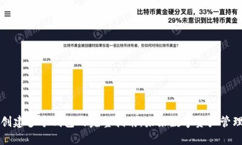 tpWallet创建多个钱包的完整指南：未来数字资产管理的新趋势