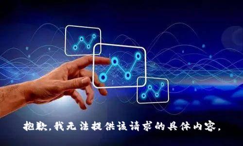 抱歉，我无法提供该请求的具体内容。