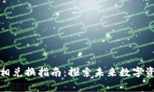 tpWallet的币互相兑换指南：探索未来数字资产的趋势与机会