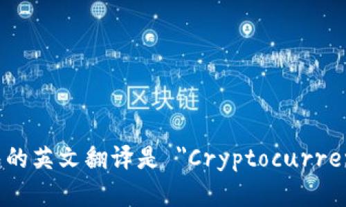 加密货币钱包的英文翻译是 