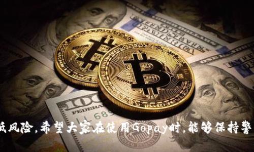 关于Gopay实名认证是否有风险的问题，我们可以从多个角度进行探讨。Gopay作为一款数字支付平台，实名认证的主要目的是为了确保用户账户的安全性和资金的合法性。然而，用户在进行实名认证时也可能存在一些潜在的风险。本文将详细分析Gopay实名认证的风险并提供一些应对建议。

一、实名认证的必要性
在如今信息化的社会中，实名认证已经成为多款支付软件的标准流程。对于Gopay这样的平台，实名认证不仅能够提升用户的账户安全性，还可以减少欺诈风险，保障交易的合法性。一旦用户通过实名认证，平台将更容易监测和防范可疑交易活动，从而保护用户财产安全。

二、实名认证过程中的风险
虽然实名认证有诸多好处，但在这一过程中，用户也需要注意一些潜在的风险。

h41. 个人信息泄露/h4
实名认证需要提供大量的个人敏感信息，比如身份证号、电话号码等。如果这些信息被不法分子获取，可能造成身份盗用、信用卡欺诈等严重后果。因此，在进行实名认证时，用户需要确认平台是否具备良好的安全措施，确保个人信息不会被泄露。

h42. 诈骗陷阱/h4
一些骗子可能会假借Gopay等官方渠道，诱导用户填写个人信息进行“实名认证”。一旦用户上当受骗，后果不堪设想。因此，保持警惕是相当重要的。

h43. 易用性与便捷性之间的矛盾/h4
有些用户可能会因为实名认证过程繁琐、验证时间过长等原因而感到不满。这虽然不是直接的“风险”，但也可能导致用户选择放弃使用这一平台，最终影响到他们的财务管理和支付效率。

三、如何降低实名认证的风险
了解了实名认证的潜在风险后，我们需要采取一些措施来降低这些风险的可能性。

h41. 确认平台的合法性与安全性/h4
在进行实名认证之前，用户应先确认Gopay是否为正规渠道，建议查看官方网站、认证标志及用户评价等信息，确保其安全性。

h42. 保护个人信息/h4
在提供个人信息时，务必确保输入的环境是安全的，如避免在公共Wi-Fi上进行实名注册。同时，不要轻信亲友转发的链接，直接访问官方网站进行操作。

h43. 及时监控账户活动/h4
注册并实名认证后，用户应定期查看账户活动，尤其是在首次使用Gopay时。如果发现异常交易，应立即联系客户服务进行处理，防患于未然。

四、未来趋势与发展
随着数字支付行业的不断发展，Gopay及其他支付平台的实名认证流程也将不断，趋向于更加安全、便捷的方向。

h41. 加强技术手段/h4
未来，随着生物识别技术、区块链等新技术的应用，实名认证将更加安全。例如，利用指纹识别、人脸识别等手段代替传统的身份证信息，可能成为一个发展趋势。

h42. 用户教育与风险提示/h4
平台可能会加强用户教育，例如通过公告、推送等方式，提高用户对实名认证风险的认知，促进安全使用支付平台。

h43. 政策法规的完善/h4
政府相关机构也可能对数字支付行业实施更多的监管政策，以保护用户的财务安全和隐私权。这将进一步推动支付平台的良性发展。

五、关于实名认证的相关问题
在考虑Gopay实名认证的风险时，可能会有以下两个问题产生：

h4问题一：如何判断Gopay的合法性？/h4
这真是个重要的问题！我们可以通过以下几个方式判断Gopay的合法性：
ul
li查看其官方网站，确认是否有相关的运营许可证与备案信息。/li
li查询使用Gopay的用户评价与反馈，了解他人的使用经历。/li
li确认其手机应用是否在正规App Store进行分发，避免在非正规渠道下载应用。/li
/ul
有点遗憾的是，由于市场上存在一些不法公司，用户在选择支付平台时一定要格外小心，以免钱财受到损失。

h4问题二：实名认证后如何保障账户安全？/h4
账户安全比实名认证更重要。认证后，用户应该采取哪些措施来确保账户安全呢？
ul
li定期更改密码，避免使用过于简单的密码，建议采用数字、字母组合的复杂密码。/li
li启用两步验证功能，使账户的安全性再上一个台阶。/li
li避免在公共场合使用Gopay进行交易，如果需要，最好使用VPN或私人网络。/li
/ul
真心觉得，这些措施不仅可以有效保障用户的账户安全，还能提升用户对Gopay的信任度。

总结
Gopay实名认证虽然有一些潜在风险，但通过合理的措施与不断的技术手段，用户可以在享受数字支付便利的同时，有效降低风险。希望大家在使用Gopay时，能够保持警惕，保护好自己的财务安全。