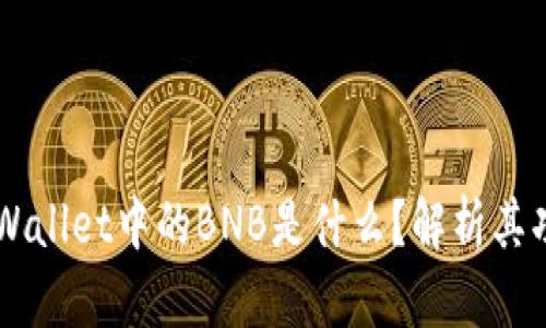 ### tpWallet中的BNB是什么？解析其功能与应用
