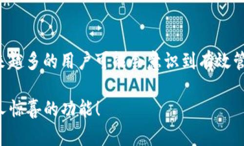 # 玩转 tpWallet：数字资产管理的未来

  探索 tpWallet 的功能与未来发展趋势 / 
 guanjianci tpWallet, 数字资产管理, 区块链钱包, 加密货币 /guanjianci 

引言
随着数字资产的快速发展，越来越多的用户开始关注如何更方便地管理自己的加密货币。而 tpWallet，作为一款优秀的区块链钱包，正好满足了这样的需求。无论你是刚刚入门的加密货币新手，还是经验丰富的交易老手，tpWallet 都能为你提供一个安全、便捷的平台。在这篇文章中，我们将深入探讨 tpWallet 的使用方法、特点以及未来发展趋势，让我们一起开启这段数字资产管理的旅程。

tpWallet 是什么？
tpWallet 是一款多链数字资产钱包，支持多种不同的加密货币和区块链。它通过直观的用户界面，简化了用户的操作，让每一个人都能轻松管理和交易他们的数字资产。此外，tpWallet 还具有强大的安全性，采用先进的加密技术保护用户的资金安全。

tpWallet 的主要功能
tpWallet 除了基本的数字资产存储功能，还提供了一系列实用的附加功能，包括：
ul
    listrong多链支持：/strongtpWallet 支持多种主流区块链，如以太坊、比特币、Ripple 等，使用户能同时管理不同资产。/li
    listrong简单易用：/strong用户友好的界面使得即使是初学者也能迅速上手，轻松进行转账、交易等操作。/li
    listrong安全性：/strongtpWallet 采用了业界领先的安全技术，确保用户资金安全，防止被黑客攻击。/li
    listrong一键备份：/strong用户可方便地进行钱包备份，防止意外丢失资金。/li
    listrong实时的数据分析：/strong提供实时的市场数据，帮助用户做出更好的交易决策。/li
/ul

如何注册和使用 tpWallet？
为了让你轻松上手，我们提供了详细的注册和使用步骤。
h41. 下载与安装/h4
首先，你需要在官方网页或应用商店中下载 tpWallet 应用程序。安装完成后，打开应用程序后，你会看到欢迎页面。

h42. 创建钱包/h4
点击“创建钱包”按钮。此时，系统会要求你设置一个强密码，确保你的钱包安全。在完成设置后，系统还会提供一个助记词，请务必将其妥善保存，这是恢复钱包的重要凭证。

h43. 导入现有钱包/h4
如果你已有其他钱包并希望导入，可以选择“导入钱包”选项。输入你的助记词或私钥，即可完成导入。

h44. 充值与转账/h4
在主界面，你可以看到你的资产状况。若要进行充值，点击“充值”按钮，选择对应的加密货币，会显示出一个地址，使用这个地址进行转账即可。

h45. 交易功能/h4
tpWallet 的交易功能相当便捷，只需选择你希望交易的加密货币数量和类型，系统会自动计算出相应的交易费用，确认后即可完成交易。

tpWallet 的安全性分析
说到数字资产，安全性始终是人们最担忧的事情。tpWallet 在安全性方面做得相当出色，它采用了多重安全机制，如冷存储、多签名等，确保用户资产的安全。真心觉得，只有在安全性有保障的情况下，用户才能放心地操作和交易。

tpWallet 的未来发展趋势
展望未来，tpWallet 将不断更新和其功能，可能会加入更多新兴的区块链技术和资产，以适应市场的变化。我们可以期待未来会有更多便捷的功能被推出，比如与 DeFi（去中心化金融）项目的深度融合，或是NFT（非同质化代币）的支持。这些趋势可能会使得 tpWallet 成为一个更为全面的数字资产管理平台。

可能相关的问题
h4问：tpWallet 是否真的安全可靠？/h4
这是许多用户在选择数字钱包时最关心的问题。tpWallet 在安全性上采取了一系列有效措施，确保用户资产的安全。然而，用户自身的操作习惯也至关重要。真心觉得，即使工具再好，用户也必须保持警惕，定期更新密码和保持助记词的安全。

h4问：如何选择合适的数字钱包？/h4
选择数字钱包应考虑多个因素：安全性、用户界面、支持的币种和功能等。tpWallet 的多链支持和优秀的用户体验，使其成为一个不错的选择。不过，要选择适合自己的钱包，还是需要根据自身的需求，进行一番对比和研究，有点遗憾的是，许多用户往往在这上面花费较少的时间，导致选择不当。

总结
tpWallet 作为一款多功能的数字资产管理工具，为用户提供了丰富的资源和选择。它不仅具备强大的安全性，还能满足用户多样化的需求。随着区块链技术的不断发展与创新，越来越多的用户可能会意识到有效管理数字资产的重要性，而 tpWallet 无疑将在这条道路上引领潮流。

总的来说，tpWallet 是一个值得信赖的伙伴，希望本文能帮助你更好地理解和使用这款钱包，让你的数字资产管理更加简单、高效。期待在不久的将来，tpWallet 能够推出更多令人惊喜的功能！