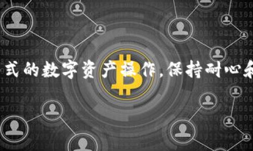 tpWallet转到交易所打包失败的原因及解决办法

在数字货币的交易过程中, 用户常常会遇到各种问题，其中tpWallet转到交易所打包失败便是其中之一。这一问题可能会让许多用户感到困惑和沮丧，尤其是在他们准备进行重要交易时。而了解失败的原因及相应的解决办法，能够有效减少这种挫败感，让交易变得更加顺畅。

什么是tpWallet

tpWallet是一款深受用户喜爱的数字资产钱包，以其安全性和易用性而闻名。它支持多种主流的数字货币，让用户可以方便地管理自己的资产。然而，即使是再好的钱包，在某些情况下也可能出现问题。因此，了解tpWallet的常见问题及其解决方式显得格外重要。

打包失败的原因

在使用tpWallet将数字货币转移到交易所的过程中，打包失败通常与以下几个因素相关：

ul
    listrong网络拥堵：/strong 如果区块链网络在特定时间内过于拥挤，转账请求可能面临延迟，甚至打包失败。此时，你的数据包可能无法及时得到处理。/li
    listrong手续费不足：/strong 在区块链交易中，手续费越高，矿工越愿意处理你的交易。如果手续费设置过低，交易可能会被延迟或者直接打包失败。/li
    listrong钱包设置问题：/strong 有时候，用户在进行转账之前未能正确设置钱包参数，例如接收地址错误，导致交易无法成功。/li
    listrong交易所问题：/strong 部分交易所可能会在某些时间段内维护系统，导致无法接收新的交易。这样的情况下，转账请求也可能会失败。/li
/ul

解决方法

面对打包失败的情况，不必过于担心。以下是一些常见的解决方法：

ul
    listrong检查网络状态：/strong 在进行交易之前，可以先检查区块链网络的状态，了解当前网络的拥堵情况，选择合适的时机进行转账。/li
    listrong提高手续费：/strong 根据当前的网络状况，可以适当提高交易手续费，以增加打包成功的概率。/li
    listrong核对交易信息：/strong 在发起转账之前，请务必核实接收地址及其他交易参数，确保信息无误。/li
    listrong选择其他交易所：/strong 如果当前的交易所持续出现问题，可以考虑选择其他交易平台进行交易。/li
/ul

通过以上措施，用户可以有效降低打包失败的风险，让交易顺利进行。真心希望每位用户在使用tpWallet时都能享受流畅的交易体验！

总结

tpWallet作为一种数字资产管理工具，为用户提供了便捷的转账功能，但同时也可能会遇到转账打包失败的问题。了解打包失败的原因及其解决办法，对每位数字货币投资者来说都是非常必要的。希望通过本文的介绍，能够帮助用户顺利完成转账，享受更好的数字货币投资体验。

常见问题解答

strong问题1:/strong 打包失败后，资金会丢失吗？

许多用户在遇到打包失败后，心中难免会生出担忧，担心自己的资金会因此丢失。实际上，打包失败通常并不会导致资金丢失，因为在区块链的设计中，转账的资金并不会立刻转移，而是需要经过网络的确认。因此，即使出现打包失败，你仍旧可以在钱包中看到你的资产仍然存在。只要你按照上述的解决方法进行操作，资金就依然安全。

strong问题2:/strong 如何选择合适的交易所？

选择交易所是很多投资者都需要面对的问题。真心觉得，不同的交易所各有其优缺点。用户在选择交易所时，可以从以下几个角度考虑：

ul
    listrong安全性：/strong 选择知名且拥有良好安全记录的交易所，如Coinbase、Binance等。/li
    listrong手续费：/strong 注意交易所的手续费设置，尽量选择那些收费透明合理的平台。/li
    listrong流动性：/strong 高流动性的交易所能提供更快、更便宜的交易体验。/li
    listrong用户体验：/strong 友好的用户界面和及时的客服支持能够帮助你轻松上手。/li
/ul

在这个快速发展的数字资产时代，希望大家都能找到适合自己的交易所，便捷地进行数字货币交易。总之，不论是在tpWallet上进行的转账，还是其他形式的数字资产操作，保持耐心和谨慎，才能更好地保护自己的资产。希望大家在未来的投资旅程中一帆风顺，获得理想的收益！

tpWallet, 交易所, 数字货币, 转账/guanjianci