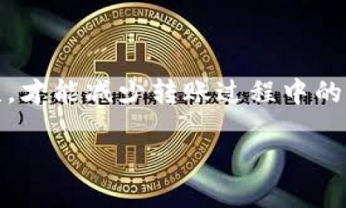 要将币安钱包中的币转移到TPWallet，您需要遵循几个步骤。以下是详细说明，并附带了可能遇到的一些问题和解答。请确保在转账过程中谨慎操作，以免资产损失。

步骤一：准备阶段

在进行转账之前，首先确保您已经在TPWallet上创建了钱包，并且完成了相应的备份。TPWallet是一款支持多种交易资产的数字货币钱包，确保您已下载并安装了最新版本的TPWallet应用程序。

此外，您需要确认币安平台上的可用资产和TPWallet支持的资产种类。同时，请务必核实您要转账的资产种类，并确保您知道该资产的转账协议（比如ERC20, BEP20等）。

步骤二：获取TPWallet地址

打开您的TPWallet应用程序，进入您的钱包并选择您想接收资金的币种。点击接收（Receive）按钮，会弹出您的钱包地址，通常是一个长串的字母和数字组成的字符串。确保您复制了完整的地址，在下一步中将需要使用。

此时心里不免有点儿忐忑，特别是第二次转账的时候，能否顺利完成也是一项考验。不过没关系，我们继续吧！

步骤三：前往币安钱包进行转账

登录您的币安账户，找到“钱包”或“资金管理”的选项，接着选择“法币与现货”或对应的数字资产管理。在这个页面上，找到您想要转账的数字货币。

确保选择正确的币种，并点击“提现”（Withdraw）选项。在提现页面，粘贴您在TPWallet中复制的地址。一定要仔细核对这个地址是否准确。真心觉得，地址的一个微小错误都可能导致资产的永久丢失，实在是有点儿令人生畏。

步骤四：选择转账网络

在选择提现网络时，务必选择与您在TPWallet中选择的资产网络一致。比如，如果您要转移的是ERC20代币，则在币安里选择ERC20为提现网络。如果选择不一致，可能导致资金丢失。

步骤五：输入数量及手续费

接下来，输入您想要转账的数量。币安会自动提示您相应的手续费，务必关注手续费的金额，以确保您有足够的余额来覆盖这部分费用。在填写完所有信息后，仔细检查各项信息的准确性。

步骤六：完成验证与确认

提交转账请求后，币安通常会要求您进行身份验证，可能会发送验证码到您注册的邮箱或手机上。根据要求完成验证，然后确认转账。

步骤七：查看转账状态

一旦您的转账请求提交，您可以在币安的“提现历史”中查看到转账的状态。转账通常需要一些时间来处理，根据网络的拥堵情况而定。您也可以在TPWallet中查看该资产的接收情况。

常见问题与解答

问题一：转账失败的原因是什么？

无论您是第一次还是第N次成功转账，但有时候总会有一些意外发生。转账失败的原因可能很多，最常见的包括：

1. **地址错误**：如前文所述，复制粘贴过程中如果出现了错误地址，则资产可能会丢失，请在发送资金前多次核实。

2. **网络问题**：在转账过程中，如果网络不稳定，可能导致转账请求无法成功提交，建议在网络良好的情况下操作。

3. **资产不足**：确保您的钱包内余额充足，不仅要包含您要转账的金额，也要注意手续费。

实在是挺遗憾的，如果不小心造成转账失败，时间和精力都要一并浪费。因此，一定要仔细检查每一项信息。

问题二：转账需要多长时间？

转账所需的时间是一个受多种因素影响的问题，通常情况下，转账时间取决于在所选择的网络上处理的速度。一般情况下，如果网络拥堵，可能需要几分钟到数小时不等。

幸运的是，币安和TPWallet都属于国际领先的平台，因此它们的转账处理速度通常比较快。不过，有时候不可预见的情况会导致延迟，总是会让我心中一紧，真心期待每一笔转账都能顺利到位。

总结

将币安钱包中的资金转移到TPWallet其实并不复杂，但要注意其中的细节及步骤。确保每一项信息都准确无误，才能减少转账过程中的意外。最后，建议每次转账小额测试，等资金顺利到达后再进行大额转账，确保您在加密货币世界里的投资安全。

希望您能顺利完成转账，享受数字货币的便利与乐趣！