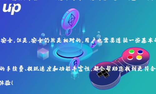 电子钱包是一种利用互联网和移动技术进行资金管理的工具，它已经成为现代金融生活中不可或缺的一部分。然而，对于很多用户来说，关于电子钱包的一些问题仍然存在模糊地带，尤其是“电子钱包的钱能取吗？”这一问题，今天我们就来详细探讨一下。

电子钱包的基本概念

电子钱包，顾名思义，是一种存储和管理电子货币的工具。它可以助你在网上购物、转账、支付账单等，简化了很多传统支付方式带来的麻烦。如今，许多金融科技公司纷纷推出自己的电子钱包，例如支付宝、微信支付、苹果钱包等，给我们带来了无数便利。

电子钱包中的资金能否取出？

至于“电子钱包的钱能取吗？”这个问题，答案是：视情况而定。大多数电子钱包都允许用户将钱包中的余额提取到用户绑定的银行账户或银行卡中。不过，每个电子钱包提供的功能和提取方式可能略有不同，这就需要用户根据自己的需求进行选择和使用。

电子钱包提现的常见方式

电子钱包的资金提取一般有以下几种常见方式：

ul
    listrong提现到银行卡：/strong这是最常用的方式，用户只需将电子钱包中的余额转账到绑定的银行卡，通常需要提供些许基础信息，如银行卡号等。提现时间会因平台不同而有所差异，通常1-3个工作日。此外，某些平台可能会收取一定的手续费用。/li
    
    listrong转账到其他电子钱包：/strong用户也可以将电子钱包中的资金转账至其他人的电子钱包，这种方式通常不涉及提现，但需要确保对方的账户信息无误。/li
    
    listrong使用电子钱包消费：/strong有些用户选择直接使用电子钱包内的余额进行消费，尤其是在不需要将现金直接提取出来的场景下。/li
/ul

提现时需注意的事项

在提现过程中，用户有许多需要注意的事项，以确保资金的安全和到账的及时性：

ul
    listrong审核信息的准确性：/strong提现到账信息必须确保无误，包含银行卡号及持卡人姓名等，稍有错误都可能导致提取失败。/li
    
    listrong关注手续费：/strong部分平台在提现时会扣除一定的手续费，因此在操作前需了解相关规定，以免造成经济损失。/li
    
    listrong提现限额：/strong每个电子钱包可能对提现金额设置了上限，用户在进行大额提现时要特别注意。/li
    
    listrong处理时间：/strong了解提现的处理时间，避免在急用资金时误判资金到账的时间。/li
/ul

电子钱包的安全性

电子钱包的安全性问题也常常是用户担心的，甚至有人会因此犹豫是否使用电子钱包。事实上，许多知名的电子钱包平台都采取了多重安全措施，防止用户的资金被盗。用户可以通过设置复杂的密码、开启双重认证等方式来提升自己的账户安全性。

可能遇到的问题

当然，用户在使用电子钱包时可能会遇到不少问题，比如账户被冻结、提现金额未到账等。遇到这种情况，用户应第一时间联系电子钱包的客服获得帮助。此外，了解如何解决常见问题，也能帮助用户更好地使用电子钱包。

总结

电子钱包作为一种便捷的支付方式，其提现功能为用户提供了资金的灵活使用。用户使用电子钱包时，了解提现方法及其相关注意事项至关重要。希望以上信息能够帮助您解答“电子钱包的钱能取吗？”的疑问，让您的电子支付体验更加顺畅。

常见问题讨论

问题一：电子钱包是否安全？

有些用户可能会有些担忧，使用电子钱包会不会风险太大。其实，绝大部分主流电子钱包采用了先进的加密技术，保障用户的信息与资金安全。但是，安全仍然是相对的，用户也需要遵循一些基本的网络安全规则，比如设置复杂密码，定期更换账户信息等。尽管安全措施层出不穷，但在信息化的时代，保持警惕总是明智之举。

问题二：如何选择合适的电子钱包？

选择电子钱包时，要考虑自身的需求，例如是否需要支持跨境交易，是否有良好的用户评价，是否适合日常消费等等。此外，比较各个钱包的手续费、提现速度和功能丰富性，都会帮助您找到更符合自己需求的平台。同时，也不要忽视选择大型机构提供的电子钱包，有时候品牌背后的数据和技术实力才是保障您资金安全的重要因素。

相信通过本次探讨，您对“电子钱包的钱能取吗？”这个问题有了更深入的了解和明确的答案。希望以后能给您带来更好的电子钱包使用体验！