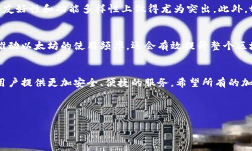 并未提供完整的信息和内容。以下是一个示例和结构，可以针对“tpWallet 以太坊钱包”的主题进行扩展。


tpWallet：未来以太坊钱包的发展趋势与前景分析/

关键词：
关键词tpWallet, 以太坊, 加密钱包, 数字资产/关键词

---

引言
在当今数字化时代，加密货币的兴起为传统金融系统带来了巨大的变化。以太坊作为第二大加密货币，在去中心化应用（dApps）和智能合约方面展现了其强大的潜力。在这一背景下，以太坊钱包如tpWallet逐渐成为了用户管理数字资产的重要工具。通过深入探讨tpWallet，我们不仅可以了解其当前的功能和优势，更能展望未来的发展趋势。

tpWallet的基本介绍
tpWallet是一款以太坊钱包，旨在为用户提供安全、便捷的数字资产管理体验。用户可以通过它轻松地发送、接收以太币(ETH)及其他ERC-20代币。此外，tpWallet还具备去中心化交易所的功能，用户可以在钱包内直接进行交易，避免了繁琐的转账过程。最为重要的是，tpWallet以用户的安全性为首要考虑，采用了多重加密技术，确保用户的数字资产不被非法获取。

tpWallet的用户体验
在使用tpWallet时，用户往往能够体验到顺畅的操作流程。友好的用户界面设计使得无论是新手还是资深用户都能轻松上手。此外，tpWallet支持多语言界面，极大地拓展了其用户群体。用户在这里不仅能够查看自己的资产余额，还能够实时监控市场行情，做出明智的投资决策。

未来以太坊钱包的发展趋势
在未来，tpWallet以及其他以太坊钱包的竞争将更加激烈。接下来，我们将分析几个可能的趋势。

h41. 增强的安全性/h4
随着黑客攻击和安全漏洞的日益增加，钱包的安全性成为用户关注的焦点。tpWallet作为行业内的新兴者，将不断引入更先进的安全措施，例如生物识别技术、硬件钱包集成等，以保护用户的数字资产。一些行业专家甚至预测，未来数字钱包将能够利用人工智能进行实时风险评估，从而在交易前进行风险提示，提高用户的安全意识。

h42. 更加多样化的功能/h4
未来的以太坊钱包不仅仅停留在资产管理层面，它们将更为多功能化。例如，多签名功能、集成DeFi（去中心化金融）协议、NFT（非同质化代币）管理等功能将逐渐成为主流。此外，tpWallet未来也可能通过推出全新的移动应用，来满足用户日益增长的需求，从而提升用户粘性。

h43. 用户隐私保护/h4
隐私问题在区块链领域一直备受关注。在以太坊钱包中，tpWallet未来将更加强调用户隐私的保护，比如完全去中心化的身份验证和支付功能，确保用户数据完全在用户手中。这种趋势将吸引更多注重隐私的用户，形成更大的市场份额。

h44. 界面友好性与可扩展性/h4
面向未来，tpWallet必须时刻关注用户体验的。简单易用、功能齐全的界面将成为赢得用户的关键。同时，开发人员也会更多地考虑可扩展性，允许用户通过开放API或插件方式，自由定制自己的钱包功能。

常见问题与总结

h4问题一：tpWallet与其他以太坊钱包的区别是什么？/h4
tpWallet在安全性、用户体验和功能上都具有自己的独特之处。与一些老牌以太坊钱包相比，tpWallet在初始设计阶段就考虑到了用户的真正需求，因此在界面友好性和功能多样性上做得尤为突出。此外，tpWallet也特别注重用户反馈，快速迭代产品功能，以真正符合用户的期待。

h4问题二：以太坊钱包的未来发展将如何影响数字资产的普及？/h4
未来以太坊钱包的发展将极大地促进数字资产的普及。随着钱包功能的多样化和安全性的提升，越来越多的用户会愿意尝试使用加密货币进行交易。这不仅会推动以太坊的使用频率，还会有效提升整个区块链生态系统的活跃度。而且，随着技术的发展，用户即使没有专业知识，也能轻松管理自己的数字资产，真正实现数字经济的普及。

结语
总的来说，tpWallet作为一款以太坊钱包，具备独特的市场竞争力和巨大的发展潜力。未来随着区块链和加密货币市场的不断演进，tpWallet紧跟潮流，将会为用户提供更加安全、便捷的服务。希望所有的加密爱好者都能在这个创新的时代，找到属于自己的数字资产管理之道。 

---

以上是一个大致的框架和内容概要，具体内容可以根据实际需求进一步扩展和深入探讨。