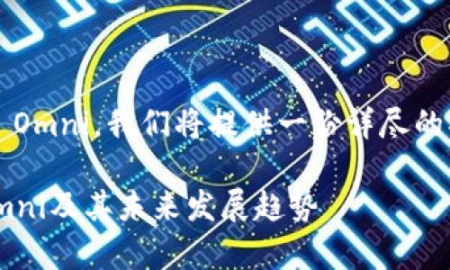 u为了帮助您更好地理解如何充值USDT Omni，我们将提供一份详尽的指南。以下是相关的、关键词以及内容：/u

全面解析：如何正确安全地充值USDT Omni及其未来发展趋势