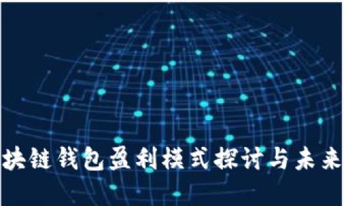 小狐狸区块链钱包盈利模式探讨与未来发展趋势