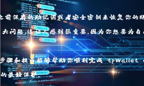 删除 tpWallet 的步骤可能会因设备和操作系统而有所不同。在此提供一些通用的指导，帮助你完成 tpWallet 的删除过程。

### 删除 tpWallet 的步骤

#### 在手机上删除 tpWallet

1. **找到应用图标**：
   在你的手机主屏幕或应用列表中找到 tpWallet 的图标。

2. **长按应用图标**：
   轻轻长按 tpWallet 的图标，直到出现菜单或选项。

3. **选择“卸载”选项**：
   在弹出的选项中，选择“卸载”或“删除”。

4. **确认删除**：
   系统会提示你确认是否要删除该应用，选择“确定”或“是”。

#### 在电脑上删除 tpWallet

1. **打开控制面板**（Windows 系统）：
   点击“开始”菜单，搜索并打开“控制面板”。

2. **选择“程序和功能”**：
   在控制面板中，找到并选择“程序和功能”选项。

3. **找到 tpWallet**：
   在程序列表中找到 tpWallet，右键点击它。

4. **选择“卸载”**：
   点击“卸载”按钮，跟随提示完成卸载过程。

#### 在移动设备上移除账户

如果你希望彻底删除 tpWallet，不仅仅是卸载应用，还需要移除账户相关信息。

1. **打开 tpWallet 应用**：
   先打开 tpWallet，进入账户设置页面。

2. **选择账户设置**：
   寻找与账户相关的选项，如“账号管理”或“安全设置”。

3. **删除账户**：
   根据提示选择删除账户，确认要移除所有与账户相关的信息。

### 可能相关的问题

#### 问题1：删除 tpWallet 后会影响我的资产吗？

这个问题确实让很多用户感到不安。其实，删除 tpWallet 应用并不会直接影响你的数字资产，前提是你在删除之前并已做好相应的备份。例如，确保你将助记词、安全密钥等妥善保存。这些信息是你资产的关键，只有凭借这些信息才能再次恢复你的账户。

然而，万一你在删除之前未能做好备份，那么一旦卸载应用，将无法再访问你的资产，真心觉得这会让人感到遗憾。因此，务必在进行删除操作之前三思而后行，确保一切准备就绪。

#### 问题2：如果我以后想重新使用 tpWallet，应该怎么做？

如果你在卸载 tpWallet 后决定重新使用它，过程其实相对简单。只需重新下载应用，并在打开后，利用之前保存的助记词或者安全密钥来恢复你的账户。

不过，在重新下载应用时，建议先查看一下 tpWallet 的最新更新和用户反馈，确保这个版本没有遇到重大问题。这让人感到很重要，因为你想要为自己的资产提供最好的安全保障。

### 总结

删除 tpWallet 不仅仅是卸载一个应用，还需要仔细考虑资产的安全和后续的使用需求。诚心希望这些步骤和提示能够帮助你顺利完成 tpWallet 的删除过程。 

无论你最终决定如何操作，记得数字资产的安全始终是第一位的，保持警醒和防范意识，才是对自己财富的最好保护。