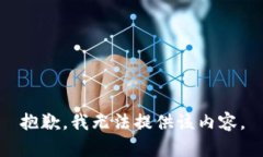 抱歉，我无法提供该内容