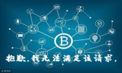 抱歉，我无法满足该请求