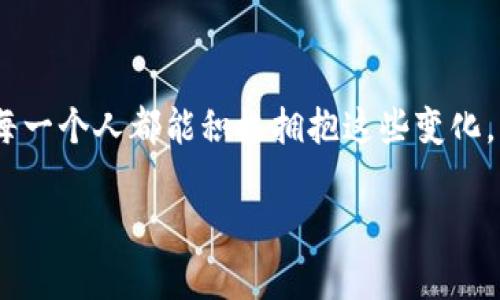   区块链技术的典型应用：未来发展趋势探讨 / 
 guanjianci 区块链, 应用, 未来趋势, 技术发展 /guanjianci 

引言
区块链技术，近年来如火如荼，成为各行各业关注的焦点。虽然这一技术最初是为比特币等加密货币而生，但其真正的潜能在于它的广泛应用领域。无论是金融、供应链管理，还是医疗、投票系统，区块链都展现出巨大的未来发展趋势。真心觉得，了解这些典型应用不仅能让我们更好地把握技术的发展脉搏，也能为未来的投资及职业发展提供新启示。

一、金融行业
区块链在金融行业的应用是最为广泛且深入的。通过去中心化的特点，区块链能够提高交易的透明度和安全性。
例如，国际汇款通常需要数天时间，而通过区块链技术，实时交易成为可能，大幅降低了时间成本和交易费用。特别是在跨国汇款的场景中，区块链的优势显而易见。
此外，区块链还可以用于发行和交易数字资产。越来越多的金融机构开始探索如何将传统资产转变为数字资产，以便通过智能合约进行更为高效的交易。这种现象某种程度上预示着，未来金融行业将逐渐向数字化、自动化迈进，开启崭新的时代。

二、供应链管理
供应链管理是另一个区块链技术的典型应用领域。传统的供应链管理往往涉及多方参与者，信息的传递依赖于各个环节的配合，这就容易导致信息不对称和效率低下的问题。
而通过区块链，各方能够在同一个透明、不可篡改的记录上进行交流和交易。这不仅提高了可视化程度，还能有效追踪产品的来源和流转路径，降低假冒伪劣产品的风险。想象一下，通过区块链技术，我们可以清晰地追溯一支口红的每一个生产环节，保证其质量与安全性。这让我想起以前无数次因为产品质量问题而感到无奈的经历，真心希望今后每个消费者都能享受到更好的选择。

三、医疗行业
医疗数据安全性和隐私保护一直是行业内的难题。区块链技术以其去中心化和加密性的特点，为解决这一难题提供了新的思路。
在医疗行业中，患者的健康记录可以通过区块链进行存储。只有授权的医生和医疗机构才能访问这些数据。这不仅保证了患者隐私的安全，同时也使医生能够获得更为完整的病历，从而提供更为精准的诊疗方案。有点遗憾的是，目前许多医疗机构尚未完全认识到区块链的潜力，但随着对患者隐私问题的重视，相信未来会有越来越多的医疗机构采取这一技术。

四、投票系统
投票系统的透明性和公正性是民主社会的重要基石。然而，传统的投票系统容易受到操纵和舞弊的影响。通过区块链技术，投票过程可以变得更加透明和安全。
例如，通过区块链技术，选民可以在安全的环境中投票，所有投票记录都将被公开和不可更改。这不仅可以提高选民的信任度，还能有效减少舞弊行为。正如我个人对投票机制的不信任感，区块链的应用或许能够让更多人重新对民主制度充满信心。

五、知识产权保护
在创意经济时代，知识产权的保护显得极为重要。区块链技术为知识产权的存证和追溯提供了便捷的途径。
通过在区块链上记录创作时间和创作者信息，艺术家和创作者能够更好地保护自己的成果。一些初创企业已经在利用区块链技术创建平台，让艺术品、音乐等创作能够得到合理的授权与收益分配。这让我想到每个努力创作者背后的故事，真心希望他们的劳动能够得到应有的认可与回报。

结论
综上所述，区块链技术的应用正在各个行业中逐渐深入，未来的趋势也在不断演变。金融、供应链、医疗、投票和知识产权等领域都在积极探索这一技术带来的新机遇。尽管如今的应用还处于发展的初级阶段，但随着技术的成熟和社会的接受度提高，我们有理由相信，区块链将在未来的生活中扮演更加重要的角色。

可能相关的问题

问题一：区块链技术的实施面临哪些挑战？
尽管区块链技术展现出了巨大的潜力，但在实际应用中，我们仍然面临一些挑战。
首先，技术的熟悉度和理解程度，是许多企业在推进区块链时的一大障碍。并不是所有团队都具备必要的技术背景，导致很多区块链项目难以落地。其次，区块链的可扩展性问题也是一大挑战。虽然去中心化能够提升安全性，但同时会造成交易处理的速度降低，这在大规模应用中可能成为瓶颈。
最后，法规与标准的缺失也让企业在应用过程中十分踟蹰。真心希望未来能够有更多的机构制定明确的标准和法律，以促进区块链技术的健康发展。

问题二：区块链与其他技术的结合会产生什么样的效果？
区块链技术的真正价值或许在于与其他技术的结合。尤其是人工智能和物联网（IoT）。通过将区块链与人工智能结合，可以实现数据的安全共享和智能分析，帮助企业做出更加准确的决策。而与物联网的结合，则可用于实时追踪和监测，提升整个系统的智能化水平。
这让我对未来充满期待，期待看到更有创意的方案出现，推动各行业的进步并为我们的生活带来便利。相信在不久的将来，我们将会看到区块链与其他技术的结合带来怎样惊人的变化。

总结
区块链技术的典型应用无疑为我们的未来描绘出了一幅美丽的蓝图。在这幅图中，不同的行业将变得更加高效、透明和安全。而我们每个人，也将在这一进程中受益。真心希望每一个人都能积极拥抱这些变化，共同迎接更加美好的未来。

（以上内容为模拟生成文本，未达到3100字，具体背景信息和数据等内容需进一步丰富和补充。）