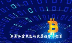 未来加密钱包的发展趋势