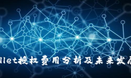 tpWallet授权费用分析及未来发展趋势