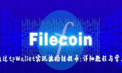 如何通过tpWallet实现波场链