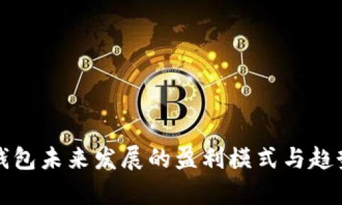 加密钱包未来发展的盈利模式与趋势分析