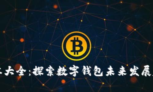 tpWallet版本大全：探索数字钱包未来发展趋势与新功能