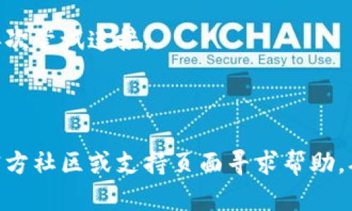 关于狐狸钱包（MetaMask）连接 TP Wallet 的问题，如果你在连接的过程中遇到困难，可以尝试以下几个解决方案：

1. **确认网络设置**：确保你在狐狸钱包中选择的网络与TP Wallet支持的网络相同。例如，如果TP Wallet只支持Ethereum主网，而你的狐狸钱包设置的是其它网络，将无法连接。

2. **检查插件状态**：确保狐狸钱包插件已在浏览器中正常运行。有时，浏览器的插件可能会出现问题，导致无法与其他钱包或DApp建立连接。

3. **清除缓存**：有时候，浏览器缓存可能会导致连接问题，可以尝试清除浏览器的缓存，然后重试连接。

4. **更新版本**：确保你使用的狐狸钱包和TP Wallet均为最新版本。有时，更新可以解决许多静态问题。

5. **网络问题**：检查你的网络连接是否正常，建议在稳定的网络环境下再次尝试连接。

6. **重启浏览器**：有时候，简单的重新启动浏览器可能会解决连接问题。

如果你尝试了以上步骤仍然无法连接，建议前往狐狸钱包和TP Wallet的官方社区或支持页面寻求帮助，确保获得最新的支持信息。