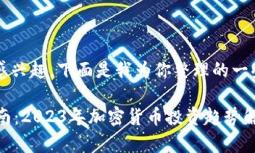 很高兴你对“小狐狸钱包”感兴趣，下面是我为你整理的一些内容，希望对你有所帮助。

### 小狐狸钱包买币指南：2023年加密货币投资趋势解析