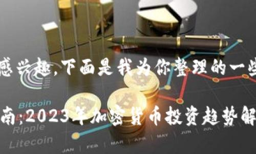 很高兴你对“小狐狸钱包”感兴趣，下面是我为你整理的一些内容，希望对你有所帮助。

### 小狐狸钱包买币指南：2023年加密货币投资趋势解析