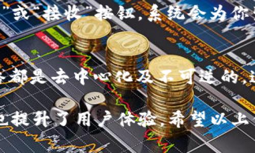 在tpWallet中，每种加密货币的收款地址通常会是不同的。这是因为每种加密货币都在其区块链上使用独特的地址格式，旨在确保交易的安全及准确性。下面我们来详细探讨这个问题。

一、tpWallet的基础知识
tpWallet 是一个多种类加密货币钱包，它可以存储和管理多种数字资产。用户可以在一个界面中操作不同类型的加密货币，观看余额，发送和接收交易，检查交易历史等等。这种便捷性吸引了很多加密货币用户，因为它减少了在多个平台之间转换的烦恼。

二、不同加密货币的收款地址
每一种加密货币都有其自身的收款地址格式。例如，比特币的地址通常是以数字1、3或bc1开头，而以太坊的地址则是以0x开头。不同的钱包和平台会生成独特的地址来保证用户的资产安全。

在tpWallet中，如果你为比特币、以太坊、莱特币等生成收款地址，每种加密货币的地址都不会相同。这是因为考虑到安全性和准确性，避免了不同资产之间可能出现的混淆。

三、为什么收款地址不同很重要
收款地址的独特性是非常重要的，主要体现在几个方面：
ul
    listrong安全性：/strong如果不同的加密货币共享相同的地址，这可能导致资产丢失或错误的交易。例如，发给以太坊的资金如果被发送到比特币地址，那么这些资金可能就会消失，而无法找回。/li
    listrong交易准确性：/strong每一笔交易都需要在对应的区块链上进行验证。如果地址一样，系统可能会产生混淆，导致交易失败或信息错误。/li
    listrong用户体验：/strong在一个多币种钱包中，地址的清晰区分能使用户更容易管理自己的资产，减少错误交易的发生几率。/li
/ul

四、使用tpWallet的注意事项
使用tpWallet时，用户需要注意以下几方面，以确保资产的安全：
ul
    listrong确保地址的准确性：/strong在发送资金时，要仔细检查收款地址。即使是一个字符的错误，也可能导致资产不可逆转地丢失。/li
    listrong定期备份钱包：/strong定期将钱包进行备份，以防止意外丢失。备份可以确保即使设备损坏，你也能恢复你的资产。/li
    listrong了解网络手续费：/strong在进行交易时，不同网络的手续费也是一个重要考量。tpWallet会显示相关费用，用户需要关注这些信息，合理安排交易时间。/li
/ul

五、可能相关的问题
在使用tpWallet收款时，用户可能会有以下两个问题：

h41. 如何找到不同加密货币的收款地址？/h4
要找到tpWallet中不同加密货币的收款地址，你可以打开tpWallet应用，选择你想要接收的加密货币，点击“收款”或“接收”按钮。系统会为你生成一个独特的收款地址，你只需复制这个地址即可发送给付款方。

h42. 如果误将资金发错地址该怎么办？/h4
这真是一个令人感到遗憾的问题。一旦加密货币被发送到错误的地址，一般是无法找回的，因为大多数区块链网络都是去中心化及不可逆的。这就是我们为什么强调在进行交易前，确保收款地址准确的重要性。

总之，tpWallet中的不同钱包收款地址通常是不同的。它们的独特性确保了资产的安全性和交易的准确性，同时也提升了用户体验。希望以上信息对您使用tpWallet时有所帮助。