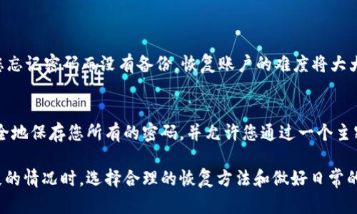 如果您忘记了tpWallet的密码，您可以按照以下步骤尝试找回或重置密码。请注意，具体步骤可能因版本和更新而有所不同，但一般流程如下：

1. 检查备份信息
首先，您需要检查自己是否有备份的密码或助记词。许多钱包在创建时都会提示用户进行备份，以便在需要时可以恢复访问。请查看您的纸质记录或数字备份，看看是否能找到相关信息。

2. 使用助记词恢复
如果您有助记词（通常是12个或24个单词），可以尝试通过助记词进行恢复。打开tpWallet，选择“恢复钱包”或“导入钱包”选项，然后输入助记词以恢复账户权限。确保输入准确，以免发生错误。

3. 联系tpWallet客户支持
若无法通过备份信息或助记词恢复，请联系tpWallet的客户支持团队。提供尽可能多的信息，例如钱包地址、创建时间等，以帮助他们确认您的身份。他们可能会要求您提供额外的信息来验证您的身份。

4. 注意安全
在处理恢复过程中的任何信息时，请确保您的网络环境安全。不要在公共场合输入敏感信息，以防数据被盗。建议使用可靠的VPN和防火墙保护您的个人信息。

5. 设置新密码
一旦成功恢复访问，请务必设置一个强密码，并备份该密码。使用字母、数字和特殊字符的组合，增加密码的强度。此外，建议您定期更改密码，并保持备份记录在安全位置。

可能相关问题

问题一：tpWallet是否支持密码重置？
很遗憾，tpWallet并不支持通过发送邮箱或手机短信来重置密码。密码的保护设计旨在确保用户的资产安全。如果您忘记密码而没有备份，恢复账户的难度将大大增加。因此，强化密码管理的重要性不言而喻。

问题二：如何有效地管理和备份密码？
其实，密码管理并没有想象中那么复杂。有些工具可以帮助您安全存储密码，例如使用密码管理器。这些工具能够安全地保存您所有的密码，并允许您通过一个主密码访问。此外，定期更新密码、使用不同的密码组合以及启用双因素身份验证（2FA）都能额外增加您的账户安全性。

真心觉得，维护好密码安全不仅是保护数字资产的需要，更是每一个互联网用户应尽的责任。在面对密码遗忘或丢失的情况时，选择合理的恢复方法和做好日常的密码管理都显得尤为重要。希望这篇指南能够帮助到您，确保您的tpWallet安全无忧！