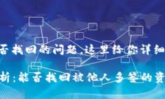 关于tpWallet被别人多签能否