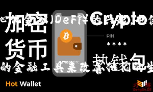 tiaotitpWallet：未来数字钱包的发展趋势与市场前景/tiaoti
数字钱包, tpWallet, 加密货币, 未来趋势/guanjianci

引言：数字钱包的崛起
在这个数字化飞速发展的时代，数字钱包的应用已经不再是新鲜事物。随着加密货币的兴起和人们对便利支付方式的追求，数字钱包，尤其是tpWallet，正在经历一场前所未有的变革。我真心觉得，像tpWallet这样的产品不仅解决了传统支付方式的痛点，还为用户提供了更高效、更安全的交易体验。

tpWallet的发展历程
tpWallet自推出以来便迅速吸引了众多用户的关注。这款数字钱包不仅支持多种加密货币的存储和交易，还融入了先进的安全技术，为用户提供了一个安全可靠的数字资产管理平台。从初期的简单存储功能，到如今的多种支付场景支持，tpWallet展现出了良好的市场适应能力与发展潜力。

数字钱包的现状与挑战
尽管数字钱包的市场需求不断上升，但仍面临着诸多挑战。用户隐私保护、交易速度、平台安全性等问题都成为了制约其进一步发展的瓶颈。尤其是在用户个人信息泄露事件频发的今天，消费者对于数字钱包的安全性愈加关注，有点遗憾的是，部分数字钱包在信息保护方面仍然存在隐患。

未来发展趋势
1. **进一步提升安全性**：tpWallet要紧跟时代步伐，通过不断更新技术来提升平台的安全性，例如采用多重身份验证及更复杂的加密算法。只有这样，才能保障用户的资产安全，赢得用户的信任。
2. **用户体验的**：在设计方面，tpWallet需要更加注重用户体验，创造更为简洁直观的界面，以便用户轻松上手。在消费场景中，支持更多的商家和多种支付方式都是未来发展的重要方向。
3. **多元化应用场景**：随着数字经济的繁荣，tpWallet的应用场景也将会更加多样化。除了传统的点对点支付，还可以拓展至电商、餐饮、旅游等各个行业。在这些场景中，提供更多的优惠和激励措施，也将提升用户的使用频率。
4. **与金融科技的结合**：tpWallet将可能会与金融科技领域深度融合，推出更多更智能的金融服务。例如，通过大数据分析用户的消费习惯，提供个性化的理财建议和产品。

tpWallet的市场前景
对于tpWallet来说，未来的市场前景一片光明。根据行业分析，预计到2025年，全球数字钱包市场将会达到数千亿美元的规模。随着越来越多的人们接受并使用数字支付方式，这无疑为tpWallet提供了更广阔的发展空间。我有点期待在未来的日子里，tpWallet能够在这股浪潮中占据领先地位。

两个相关问题的探讨

问题一：tpWallet如何保障用户的资金安全？
对于许多用户而言，安全性无疑是首要关切。我真心觉得，tpWallet在这方面做得非常不俗，首先，它采用了多重加密技术，确保了用户在使用过程中的信息安全。此外，tpWallet还设置了风险监控系统，可以实时监测异常交易并立即采取措施。换句话说，用户的每一次交易都在“保险箱”中进行，减少了被黑客攻击的风险。

问题二：未来tpWallet会有哪些新的功能？
随着技术的发展，tpWallet未来将会推出一系列新的功能。我想，整合人工智能技术可能是一个重要趋势，用户在进行支付时，系统会根据其历史交易行为提供个性化的建议。此外，去中心化金融（DeFi）的兴起，也使得tpWallet有可能与更多的 DeFi 项目相结合，为用户提供更为多样化的财政管理方式。简而言之，未来的tpWallet将会更加智能，更加人性化，让用户的数字资产管理变得轻松愉快。

结语：拥抱数字钱包的未来
总的来说，在这个快速演变的数字时代，tpWallet所代表的数字钱包不仅是科技进步的象征，更是现代生活方式转变的体现。我真心认为，每一个用户都应该认真考虑如何利用这种新兴的金融工具来改善他们的生活。随着数字经济的不断发展， tpWallet将与我们息息相关，成为我们生活中不可或缺的一部分。无论未来怎样，我相信我们都能在这个过程中收获更多的便利与惊喜。