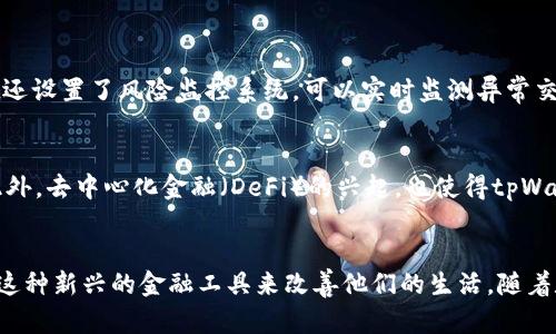 tiaotitpWallet：未来数字钱包的发展趋势与市场前景/tiaoti
数字钱包, tpWallet, 加密货币, 未来趋势/guanjianci

引言：数字钱包的崛起
在这个数字化飞速发展的时代，数字钱包的应用已经不再是新鲜事物。随着加密货币的兴起和人们对便利支付方式的追求，数字钱包，尤其是tpWallet，正在经历一场前所未有的变革。我真心觉得，像tpWallet这样的产品不仅解决了传统支付方式的痛点，还为用户提供了更高效、更安全的交易体验。

tpWallet的发展历程
tpWallet自推出以来便迅速吸引了众多用户的关注。这款数字钱包不仅支持多种加密货币的存储和交易，还融入了先进的安全技术，为用户提供了一个安全可靠的数字资产管理平台。从初期的简单存储功能，到如今的多种支付场景支持，tpWallet展现出了良好的市场适应能力与发展潜力。

数字钱包的现状与挑战
尽管数字钱包的市场需求不断上升，但仍面临着诸多挑战。用户隐私保护、交易速度、平台安全性等问题都成为了制约其进一步发展的瓶颈。尤其是在用户个人信息泄露事件频发的今天，消费者对于数字钱包的安全性愈加关注，有点遗憾的是，部分数字钱包在信息保护方面仍然存在隐患。

未来发展趋势
1. **进一步提升安全性**：tpWallet要紧跟时代步伐，通过不断更新技术来提升平台的安全性，例如采用多重身份验证及更复杂的加密算法。只有这样，才能保障用户的资产安全，赢得用户的信任。
2. **用户体验的**：在设计方面，tpWallet需要更加注重用户体验，创造更为简洁直观的界面，以便用户轻松上手。在消费场景中，支持更多的商家和多种支付方式都是未来发展的重要方向。
3. **多元化应用场景**：随着数字经济的繁荣，tpWallet的应用场景也将会更加多样化。除了传统的点对点支付，还可以拓展至电商、餐饮、旅游等各个行业。在这些场景中，提供更多的优惠和激励措施，也将提升用户的使用频率。
4. **与金融科技的结合**：tpWallet将可能会与金融科技领域深度融合，推出更多更智能的金融服务。例如，通过大数据分析用户的消费习惯，提供个性化的理财建议和产品。

tpWallet的市场前景
对于tpWallet来说，未来的市场前景一片光明。根据行业分析，预计到2025年，全球数字钱包市场将会达到数千亿美元的规模。随着越来越多的人们接受并使用数字支付方式，这无疑为tpWallet提供了更广阔的发展空间。我有点期待在未来的日子里，tpWallet能够在这股浪潮中占据领先地位。

两个相关问题的探讨

问题一：tpWallet如何保障用户的资金安全？
对于许多用户而言，安全性无疑是首要关切。我真心觉得，tpWallet在这方面做得非常不俗，首先，它采用了多重加密技术，确保了用户在使用过程中的信息安全。此外，tpWallet还设置了风险监控系统，可以实时监测异常交易并立即采取措施。换句话说，用户的每一次交易都在“保险箱”中进行，减少了被黑客攻击的风险。

问题二：未来tpWallet会有哪些新的功能？
随着技术的发展，tpWallet未来将会推出一系列新的功能。我想，整合人工智能技术可能是一个重要趋势，用户在进行支付时，系统会根据其历史交易行为提供个性化的建议。此外，去中心化金融（DeFi）的兴起，也使得tpWallet有可能与更多的 DeFi 项目相结合，为用户提供更为多样化的财政管理方式。简而言之，未来的tpWallet将会更加智能，更加人性化，让用户的数字资产管理变得轻松愉快。

结语：拥抱数字钱包的未来
总的来说，在这个快速演变的数字时代，tpWallet所代表的数字钱包不仅是科技进步的象征，更是现代生活方式转变的体现。我真心认为，每一个用户都应该认真考虑如何利用这种新兴的金融工具来改善他们的生活。随着数字经济的不断发展， tpWallet将与我们息息相关，成为我们生活中不可或缺的一部分。无论未来怎样，我相信我们都能在这个过程中收获更多的便利与惊喜。