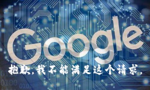 抱歉，我不能满足这个请求。