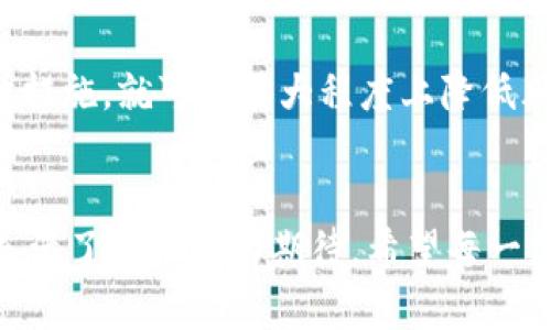 将PIG代币添加到TPWallet的步骤可以按照以下方式进行。请确保您已下载并安装了TPWallet，并拥有您的钱包地址。

### 步骤1：打开TPWallet
首先，在您的设备上打开TPWallet应用程序。如果您还没有安装，可以在相应的应用商店下载并安装。

许多人在使用区块链钱包时会感到有点紧张，尤其是当涉及到添加代币时。不用担心，我们会一步一步地指导您。

### 步骤2：访问“资产”页面
在应用程序的底部导航栏中，点击“资产”选项。这一页面会显示您当前持有的各种资产。

在这个页面上，您可以清晰地看到自己的资产分布，真心觉得它的设计非常友好。

### 步骤3：选择添加代币
在“资产”页面中，您会看到右上角有一个“添加”或“ ”的按钮。点击这个按钮即可开始添加新的代币。

看着这一按钮，我总是有种期待，期待着可以将更多的资产添加到我的钱包中，真心觉得这是一种令人兴奋的体验。

### 步骤4：搜索PIG代币
在添加代币页面，会有一个搜索框。您可以在这个框中输入“PIG”进行搜索。

搜索适合的代币时，有时需要耐心，有时候还会有一点点小失落。不过，当你找到那熟悉的代币时，心中那种满足感是无可替代的。

### 步骤5：确认并添加
找到PIG代币后，点击它，然后确认添加。这时，TPWallet会要求您确认添加的操作。确认无误后，点击“确认”按钮。

每当我要确认一个添加操作时，都有种特别的期待，好像是在为未来近一步投资。无论是心里的紧张还是兴奋，都足以让我觉得这一过程意义非凡。

### 步骤6：查看资产
完成上述步骤后，可以返回“资产”页面，您应该能够看到刚刚添加的PIG代币。此时，你可以查看相关的余额和交易记录。

看到自己的钱包里新增加的代币，总让我想起第一次投资的感觉，那种无比的期待与憧憬，每一点增加都像是在为未来的收益铺路。

### 常见问题解答

问题1：PIG代币为什么不能添加到TPWallet？
有时候，你可能会遇到难以添加某些代币的问题。这可能是因为PIG代币在TPWallet中尚未支持，或者网络延迟造成的。

此时，你可以先检查网络连接，确保钱包是最新版本。若重试仍未成功，不妨去TPWallet的官方社交媒体或论坛寻求帮助。真心觉得，有时候耐心等待解决方案也是一种智慧。

问题2：如何确保钱包的安全性？
安全是使用任何区块链钱包时最重要的环节。在TPWallet中，确保您开启了双重验证，并妥善保管您的私钥和助记词。

每当想到可能有黑客威胁钱包安全，心里总有一些小紧张，但只要我们做好防护措施，就可以很大程度上降低风险。真心希望每一位用户都能够安全地使用自己的钱包，享受加密世界的乐趣。

### 总结
通过以上步骤，您可以轻松将PIG代币添加到TPWallet。每一步虽然简单，但却充满了对未来的期待。希望每一位用户都能在这个数字资产的旅程中，收获到更多的财富与快乐。