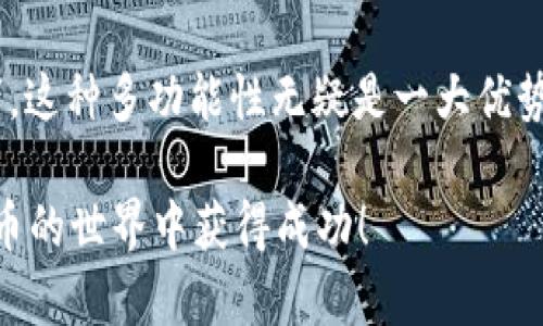关于如何将莱特币（Litecoin）提到tpWallet，下面我将为您提供详细的步骤和指南。

第一步：下载和安装tpWallet
首先，您需要确保已经在您的设备上下载并安装了tpWallet。可以在官方网站或者应用商店中找到tpWallet的下载链接。安装完成后，打开应用程序并注册一个新账户，或登录到您的已有账户。

第二步：获取莱特币地址
在tpWallet中，您需要获取一个莱特币的接收地址。一般来说，您可以通过选择莱特币（LTC）进行“接收”操作。在接收页面，系统会生成一个独特的莱特币地址，您可以选择将其复制到剪贴板，或者使用二维码来方便地接收莱特币。

第三步：从其他钱包提币到tpWallet
 如果您在其他钱包（如Coinbase、Binance等）中拥有莱特币，需要提取到tpWallet，您要进行以下操作：
ul
    li登录到您存有莱特币的其他钱包账户。/li
    li在该钱包中选择“提币”或“发送”功能。/li
    li粘贴或扫描您在tpWallet中获得的莱特币地址。/li
    li输入您要提取的数量，并确认操作。/li
/ul

第四步：确认交易状态
完成提币操作后，您可以返回tpWallet查看交易状态。在钱包的交易记录中，您可以看到这笔交易的进度。莱特币网络的确认速度通常很快，您应该很快就能在钱包中看到您的莱特币到账。

常见问题解答
h4问题一：提币过程中出现了错误，我该怎么办？/h4
如果您在提币过程中遇到了问题，很可能是由于输入的地址不正确或者网络延迟导致的。首先，您可以检查一下您输入的莱特币地址，确保它的准确性。如果确认无误，您可以查看该钱包的帮助中心或者客服支持，他们会为您提供进一步的帮助。不过，真心觉得，在进行任何操作前，一定要认真核对地址，以避免财产损失。

h4问题二：tpWallet是否支持其他数字货币？/h4
是的，tpWallet支持多种数字货币，不仅仅限于莱特币。您可以在钱包中管理如比特币、以太坊、狗狗币等多种加密货币。如果您是一个多币种投资者，这种多功能性无疑是一大优势。不过，值得注意的是，不同类型的数字货币在使用和交易时可能会有不同的手续费和处理时间。希望您能在tpWallet中找到适合自己的投资方式。

最后，提醒您在使用任何数字货币钱包时，一定要妥善保管好您的私钥和助记词，确保您的资产安全。加密货币投资充满机遇和挑战，祝您在数字货币的世界中获得成功！