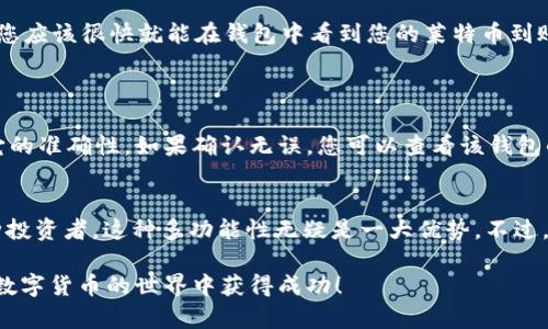 关于如何将莱特币（Litecoin）提到tpWallet，下面我将为您提供详细的步骤和指南。

第一步：下载和安装tpWallet
首先，您需要确保已经在您的设备上下载并安装了tpWallet。可以在官方网站或者应用商店中找到tpWallet的下载链接。安装完成后，打开应用程序并注册一个新账户，或登录到您的已有账户。

第二步：获取莱特币地址
在tpWallet中，您需要获取一个莱特币的接收地址。一般来说，您可以通过选择莱特币（LTC）进行“接收”操作。在接收页面，系统会生成一个独特的莱特币地址，您可以选择将其复制到剪贴板，或者使用二维码来方便地接收莱特币。

第三步：从其他钱包提币到tpWallet
 如果您在其他钱包（如Coinbase、Binance等）中拥有莱特币，需要提取到tpWallet，您要进行以下操作：
ul
    li登录到您存有莱特币的其他钱包账户。/li
    li在该钱包中选择“提币”或“发送”功能。/li
    li粘贴或扫描您在tpWallet中获得的莱特币地址。/li
    li输入您要提取的数量，并确认操作。/li
/ul

第四步：确认交易状态
完成提币操作后，您可以返回tpWallet查看交易状态。在钱包的交易记录中，您可以看到这笔交易的进度。莱特币网络的确认速度通常很快，您应该很快就能在钱包中看到您的莱特币到账。

常见问题解答
h4问题一：提币过程中出现了错误，我该怎么办？/h4
如果您在提币过程中遇到了问题，很可能是由于输入的地址不正确或者网络延迟导致的。首先，您可以检查一下您输入的莱特币地址，确保它的准确性。如果确认无误，您可以查看该钱包的帮助中心或者客服支持，他们会为您提供进一步的帮助。不过，真心觉得，在进行任何操作前，一定要认真核对地址，以避免财产损失。

h4问题二：tpWallet是否支持其他数字货币？/h4
是的，tpWallet支持多种数字货币，不仅仅限于莱特币。您可以在钱包中管理如比特币、以太坊、狗狗币等多种加密货币。如果您是一个多币种投资者，这种多功能性无疑是一大优势。不过，值得注意的是，不同类型的数字货币在使用和交易时可能会有不同的手续费和处理时间。希望您能在tpWallet中找到适合自己的投资方式。

最后，提醒您在使用任何数字货币钱包时，一定要妥善保管好您的私钥和助记词，确保您的资产安全。加密货币投资充满机遇和挑战，祝您在数字货币的世界中获得成功！