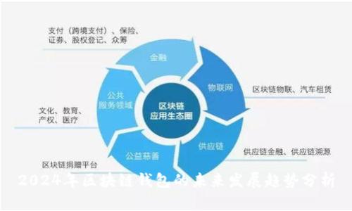 2024年区块链钱包的未来发展趋势分析