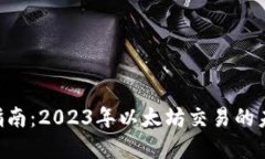 ETH钱包交易指南：2023年以