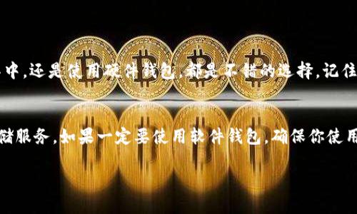 加密货币钱包的私钥作用分析：保护财富与隐私的重要性

加密货币, 私钥, 钱包安全, 数字资产/guanjianci

一、引言：加密货币的兴起与私钥的重要性

在过去的十年里，加密货币作为一种新兴的数字资产，逐渐被世人所接受和欢迎。比特币、以太坊等各种加密货币的出现，不仅改变了人们的理财方式，也在某种程度上颠覆了传统金融系统。在这个庞大的生态系统中，钱包作为存储和管理加密货币的工具，自然显得尤为重要。而在钱包的安全中，私钥则扮演着不可替代的角色。我真心觉得，理解私钥的作用对任何一位希望涉足加密货币的人来说都是至关重要的。

二、私钥是什么？

在深入讨论私钥的作用前，我们有必要先对私钥进行简单的定义。私钥是一个由一串数字和字母组成的密钥，用户可以利用它来访问、管理和转移他们的加密货币。可以说，私钥就是你在区块链世界中的身份证明，它保证了你对资产的所有权。

三、私钥的基本功能

h41. 资产管理/h4
私钥允许用户以去中心化的方式管理他们的数字资产。一旦用户拥有了私钥，就相当于拥有了对对应加密货币的完全控制权。这意味着，如果你拥有比特币的私钥，你可以随意转移或交易比特币。这个过程没有中介，因此交易速度快、费用低。我觉得这种便利性是传统银行无法比拟的。

h42. 交易签名/h4
每当用户进行一笔交易时，都需要用私钥对交易进行签名。交易签名的作用是证明用户是这笔交易的真正发起者，并确保交易内容在发送的过程中没有被篡改。用户可以轻松验证交易的真实性，而不需要依赖于第三方。我认为这一点非常关键，因为它为整个加密货币网络的安全性提供了保障。

h43. 提高隐私性/h4
私钥的使用使得用户在交易时能够保持相对的匿名性。虽然区块链上的交易是公开透明的，但由于交易与具体的私钥绑定，而非个人身份信息，因此用户可以在一定程度上隐藏自己的身份。这对于热衷于隐私保护的用户而言无疑是一个好消息。

四、私钥的安全性问题

尽管私钥具有如此重要的功能，但许多人对其安全性依然略显担忧。数据显示，由于数字资产管理经验不足或安全意识薄弱，许多人在使用钱包时丢失了私钥，导致资产无法找回。我有点遗憾，这些教训往往是代价昂贵的。

h41. 私钥丢失的后果/h4
一旦丢失私钥，用户将无法访问自己的加密货币钱包，也无法找回钱包中的资产。与传统银行不同，区块链技术并没有中心化的救援机制，因此用户的资产安全完全掌握在自己手中。在这一点上，提醒每位用户妥善保管自己的私钥是非常重要的。

h42. 私钥的存储方式/h4
为了确保私钥的安全，用户可以选择多种存储方式，包括软件钱包、硬件钱包和纸钱包等。硬件钱包因其离线存储的特性，近年来受到许多投资者的青睐。而软件钱包虽然便捷，但其受网络攻击的风险相对较高。对于新手来说，选择合适的存储方案至关重要。

五、私钥的未来发展趋势

随着区块链技术的持续发展，私钥的使用方式也在不断演进。未来，可能会出现更加安全、便捷的私钥管理方式。例如，多重签名技术的引入使得用户在进行交易时，可以要求多个私钥共同签名，增强了安全性。这种趋势的发展让我对于加密货币的未来非常期待。

六、总结：私钥的重要性及保管措施

回顾上述内容，我们可以明确：私钥的作用在于赋予用户对加密货币的完整控制权，是数字资产的关键。面对风险，用户需要重视私钥的安全性，选用适当的存储方式。保护私钥的安全不仅是保护个人财富的需要，也是对加密货币生态系统负责的体现。

七、疑问解答

h4问题一：如果我的私钥丢失该怎么办？/h4
如果你不幸丢失了私钥，很遗憾，通常情况下是无法找回你的加密货币的。为了防止这种情况发生，建议你在获取私钥时，立刻将其安全备份。无论是用纸记录下来、存储在密码管理工具中，还是使用硬件钱包，都是不错的选择。记住，不要将私钥暴露给他人，尤其是通过电子邮件、社交媒体等平台。

h4问题二：如何确保私钥的安全性？/h4
确保私钥的安全性有多种方法，你可以考虑使用硬件钱包，因为它们能够提供离线存储，这使得黑客更难攻击。此外，尽量避免在联网设备上保存私钥，如不使用的电子邮件或在线云存储服务。如果一定要使用软件钱包，确保你使用的软件来自可信赖的开发者，并经常更新软件以修补潜在的安全漏洞。

总的来说，私钥的管理需要严谨和细致。理解其重要性，谨慎对待每一次交易，有助于用户在加密货币这个充满机遇的领域中稳步前行。