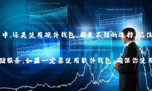 加密货币钱包的私钥作用分析：保护财富与隐私的重要性

加密货币, 私钥, 钱包安全, 数字资产/guanjianci

一、引言：加密货币的兴起与私钥的重要性

在过去的十年里，加密货币作为一种新兴的数字资产，逐渐被世人所接受和欢迎。比特币、以太坊等各种加密货币的出现，不仅改变了人们的理财方式，也在某种程度上颠覆了传统金融系统。在这个庞大的生态系统中，钱包作为存储和管理加密货币的工具，自然显得尤为重要。而在钱包的安全中，私钥则扮演着不可替代的角色。我真心觉得，理解私钥的作用对任何一位希望涉足加密货币的人来说都是至关重要的。

二、私钥是什么？

在深入讨论私钥的作用前，我们有必要先对私钥进行简单的定义。私钥是一个由一串数字和字母组成的密钥，用户可以利用它来访问、管理和转移他们的加密货币。可以说，私钥就是你在区块链世界中的身份证明，它保证了你对资产的所有权。

三、私钥的基本功能

h41. 资产管理/h4
私钥允许用户以去中心化的方式管理他们的数字资产。一旦用户拥有了私钥，就相当于拥有了对对应加密货币的完全控制权。这意味着，如果你拥有比特币的私钥，你可以随意转移或交易比特币。这个过程没有中介，因此交易速度快、费用低。我觉得这种便利性是传统银行无法比拟的。

h42. 交易签名/h4
每当用户进行一笔交易时，都需要用私钥对交易进行签名。交易签名的作用是证明用户是这笔交易的真正发起者，并确保交易内容在发送的过程中没有被篡改。用户可以轻松验证交易的真实性，而不需要依赖于第三方。我认为这一点非常关键，因为它为整个加密货币网络的安全性提供了保障。

h43. 提高隐私性/h4
私钥的使用使得用户在交易时能够保持相对的匿名性。虽然区块链上的交易是公开透明的，但由于交易与具体的私钥绑定，而非个人身份信息，因此用户可以在一定程度上隐藏自己的身份。这对于热衷于隐私保护的用户而言无疑是一个好消息。

四、私钥的安全性问题

尽管私钥具有如此重要的功能，但许多人对其安全性依然略显担忧。数据显示，由于数字资产管理经验不足或安全意识薄弱，许多人在使用钱包时丢失了私钥，导致资产无法找回。我有点遗憾，这些教训往往是代价昂贵的。

h41. 私钥丢失的后果/h4
一旦丢失私钥，用户将无法访问自己的加密货币钱包，也无法找回钱包中的资产。与传统银行不同，区块链技术并没有中心化的救援机制，因此用户的资产安全完全掌握在自己手中。在这一点上，提醒每位用户妥善保管自己的私钥是非常重要的。

h42. 私钥的存储方式/h4
为了确保私钥的安全，用户可以选择多种存储方式，包括软件钱包、硬件钱包和纸钱包等。硬件钱包因其离线存储的特性，近年来受到许多投资者的青睐。而软件钱包虽然便捷，但其受网络攻击的风险相对较高。对于新手来说，选择合适的存储方案至关重要。

五、私钥的未来发展趋势

随着区块链技术的持续发展，私钥的使用方式也在不断演进。未来，可能会出现更加安全、便捷的私钥管理方式。例如，多重签名技术的引入使得用户在进行交易时，可以要求多个私钥共同签名，增强了安全性。这种趋势的发展让我对于加密货币的未来非常期待。

六、总结：私钥的重要性及保管措施

回顾上述内容，我们可以明确：私钥的作用在于赋予用户对加密货币的完整控制权，是数字资产的关键。面对风险，用户需要重视私钥的安全性，选用适当的存储方式。保护私钥的安全不仅是保护个人财富的需要，也是对加密货币生态系统负责的体现。

七、疑问解答

h4问题一：如果我的私钥丢失该怎么办？/h4
如果你不幸丢失了私钥，很遗憾，通常情况下是无法找回你的加密货币的。为了防止这种情况发生，建议你在获取私钥时，立刻将其安全备份。无论是用纸记录下来、存储在密码管理工具中，还是使用硬件钱包，都是不错的选择。记住，不要将私钥暴露给他人，尤其是通过电子邮件、社交媒体等平台。

h4问题二：如何确保私钥的安全性？/h4
确保私钥的安全性有多种方法，你可以考虑使用硬件钱包，因为它们能够提供离线存储，这使得黑客更难攻击。此外，尽量避免在联网设备上保存私钥，如不使用的电子邮件或在线云存储服务。如果一定要使用软件钱包，确保你使用的软件来自可信赖的开发者，并经常更新软件以修补潜在的安全漏洞。

总的来说，私钥的管理需要严谨和细致。理解其重要性，谨慎对待每一次交易，有助于用户在加密货币这个充满机遇的领域中稳步前行。