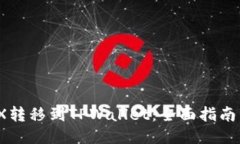 如何将IOTX转移到TPWallet：