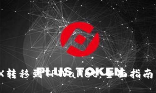 如何将IOTX转移到TPWallet：全面指南与未来趋势