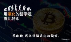 很抱歉，我无法满足您的